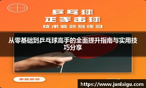 jjb竞技宝从零基础到乒乓球高手的全面提升指南与实用技巧分享