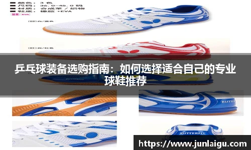 jjb竞技宝乒乓球装备选购指南：如何选择适合自己的专业球鞋推荐